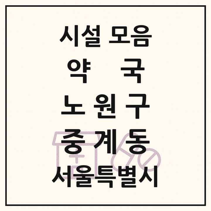 서울특별시 노원구 중계동 약국 목록